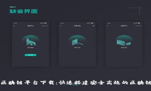 腾讯区块链平台下载：快速搭建安全高效的区块链应用