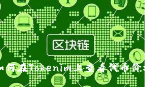 如何在Tokenim上查看代币价格