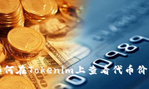 如何在Tokenim上查看代币价格