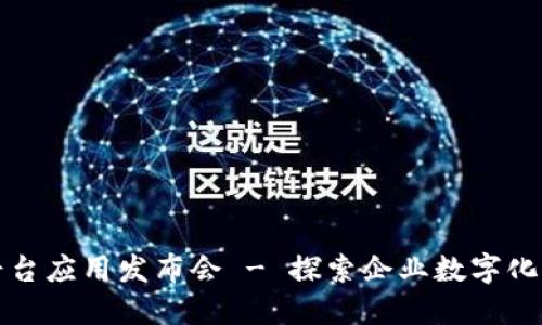 区块链平台应用发布会 - 探索企业数字化转型之路