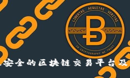 全球最安全的区块链交易平台及其优势