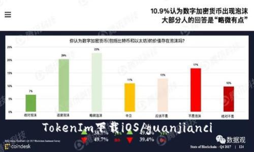 TokenIm下载iOS/guanjianci