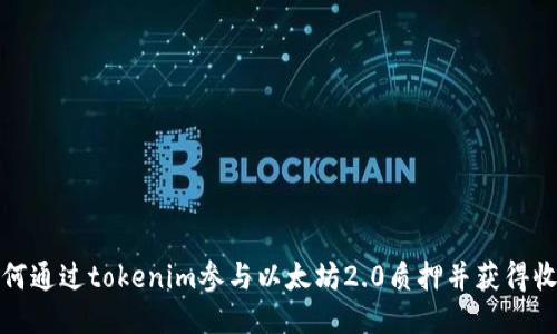 如何通过tokenim参与以太坊2.0质押并获得收益