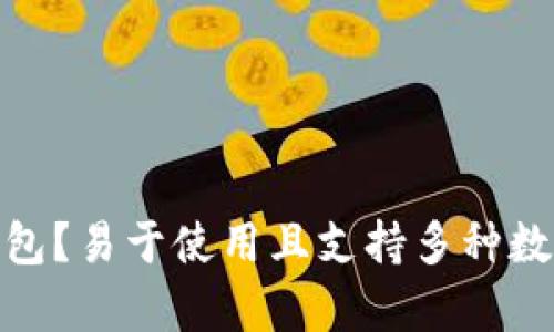 Tokenim是什么钱包？易于使用且支持多种数字资产存储和交易