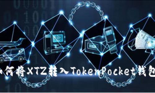 如何将XTZ转入TokenPocket钱包？