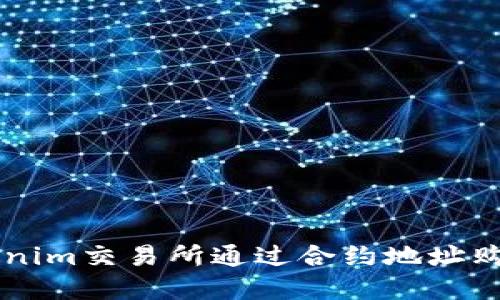 如何在tokenim交易所通过合约地址购买加密货币