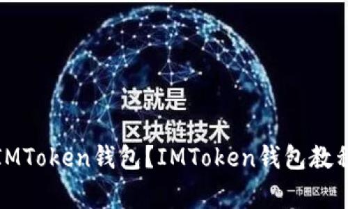 如何创建和使用IMToken钱包？IMToken钱包教程和常见问题解答