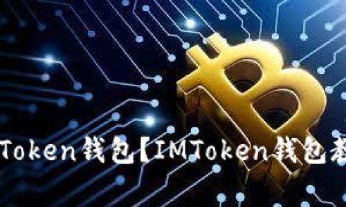 如何创建和使用IMToken钱包？IMToken钱包教程和常见问题解答