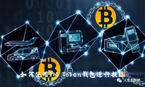 如何使用IM Token钱包进行提现