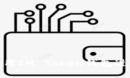 如何使用IM Token钱包进行提现