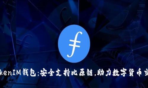 TokenIM钱包：安全支持比原链，助力数字货币交易