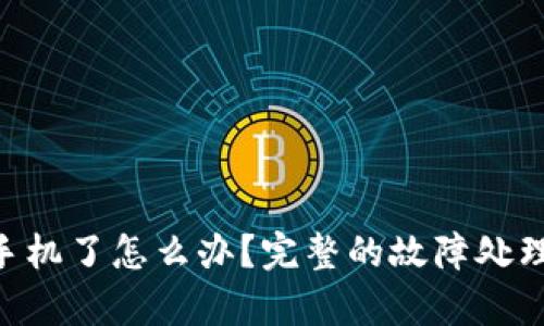 imToken换手机了怎么办？完整的故障处理和恢复步骤