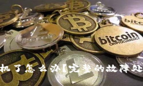 imToken换手机了怎么办？完整的故障处理和恢复步骤