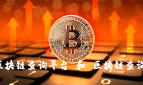 5个必备的区块链查询平台 和 区块链查询工具的比较