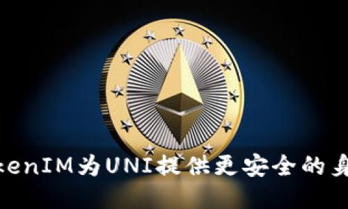 使用TokenIM为UNI提供更安全的身份验证