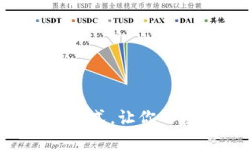 了解TokenIM充U方式，让你的数字资产保值增值