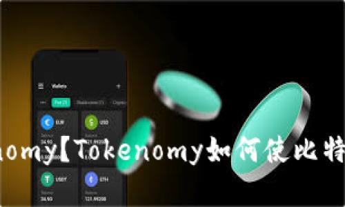 什么是Tokenomy？Tokenomy如何使比特币更有价值？