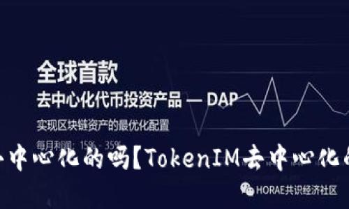 TokenIM是去中心化的吗？TokenIM去中心化的优势和劣势