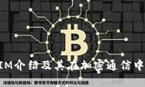 TokenIM介绍及其在加密通信中的应用