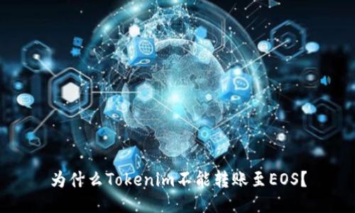 为什么Tokenim不能转账至EOS？