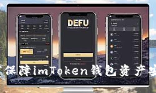 如何保障imToken钱包资产安全？