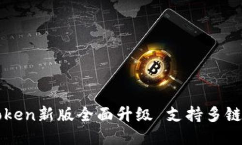 imToken新版全面升级 支持多链切换