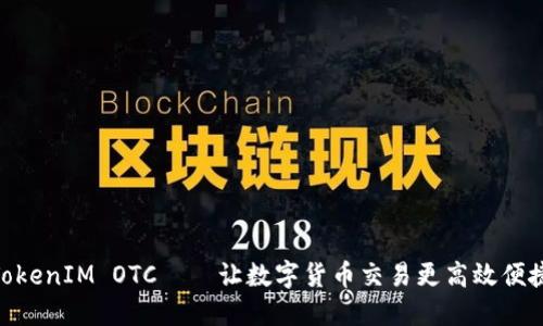 TokenIM OTC——让数字货币交易更高效便捷