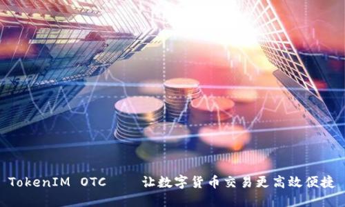 TokenIM OTC——让数字货币交易更高效便捷