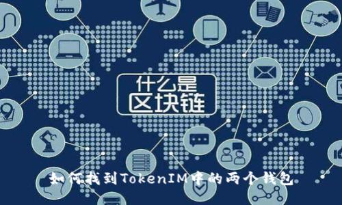 如何找到TokenIM中的两个钱包