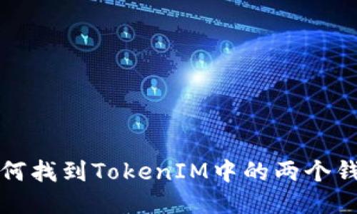 如何找到TokenIM中的两个钱包