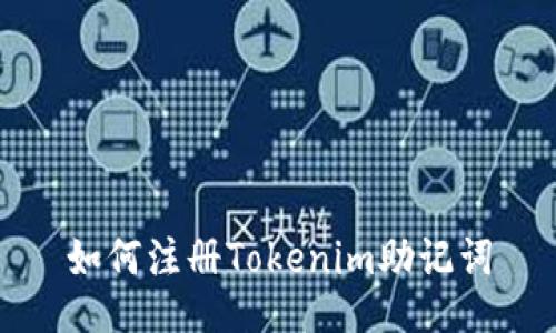 如何注册Tokenim助记词