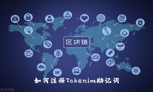 如何注册Tokenim助记词