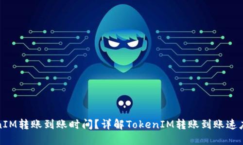 TokenIM转账到账时间？详解TokenIM转账到账速度问题