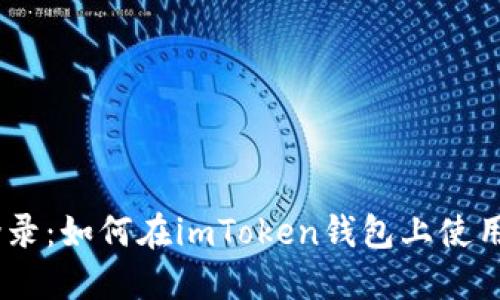 imToken新设备登录：如何在imToken钱包上使用新设备安全登录？