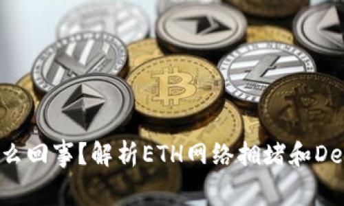 TokenIM手续费26TRD是怎么回事？解析ETH网络拥堵和Defi热潮影响下的交易费上涨