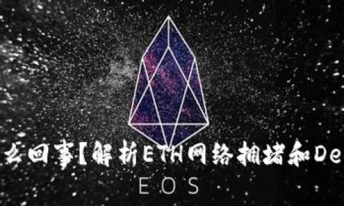 TokenIM手续费26TRD是怎么回事？解析ETH网络拥堵和Defi热潮影响下的交易费上涨