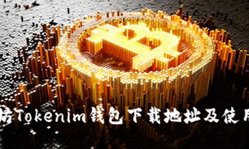 以太坊Tokenim钱包下载地址及使用指南