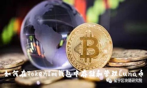 如何在TokenIm钱包中存储和管理Luna币