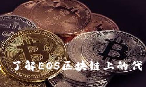 TokenimEOS: 了解EOS区块链上的代币发行与管理