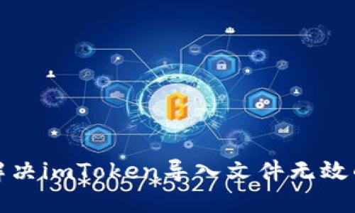 如何解决imToken导入文件无效的问题