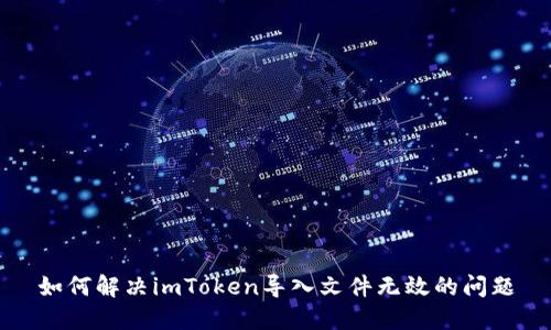 如何解决imToken导入文件无效的问题