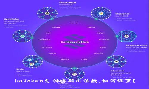 imToken支付密码几位数，如何设置？