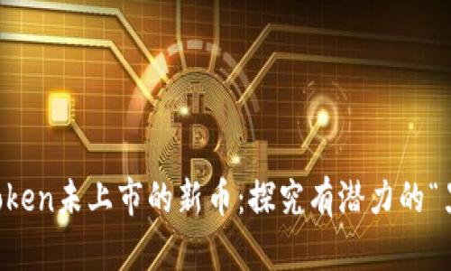 imToken未上市的新币：探究有潜力的“黑马”