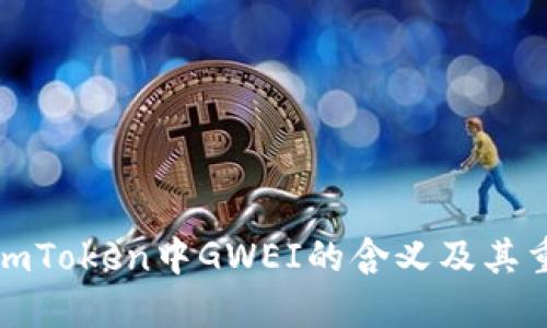 解释imToken中GWEI的含义及其重要性