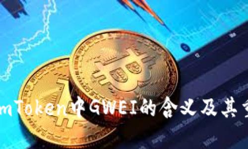 解释imToken中GWEI的含义及其重要性