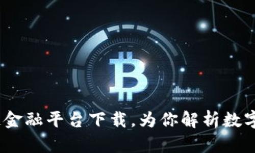 小米区块链金融平台下载，为你解析数字货币投资 