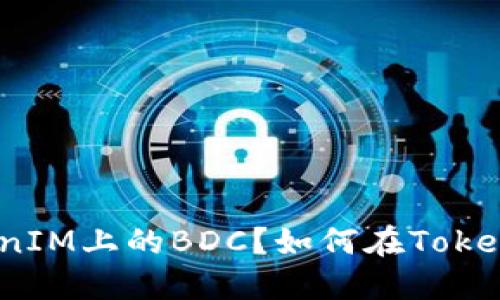 什么是TokenIM上的BDC？如何在TokenIM上使用？