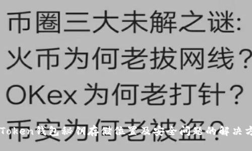 imToken钱包秘钥存储位置及安全问题的解决方法