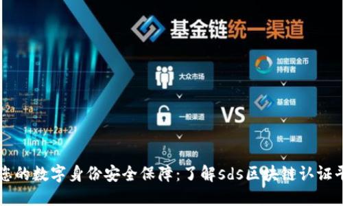 将您的数字身份安全保障:了解sds区块链认证平台