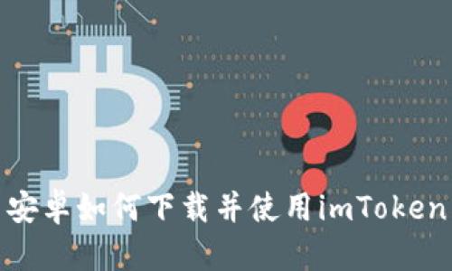 安卓如何下载并使用imToken